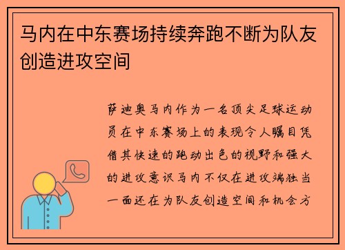 马内在中东赛场持续奔跑不断为队友创造进攻空间