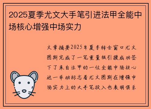 2025夏季尤文大手笔引进法甲全能中场核心增强中场实力