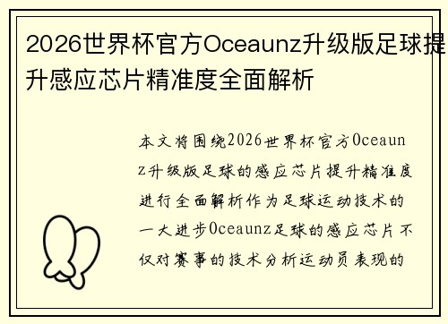 2026世界杯官方Oceaunz升级版足球提升感应芯片精准度全面解析 2026世界杯官方Oceaunz升级版足球提升感应芯片精准度全面解析