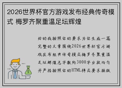 2026世界杯官方游戏发布经典传奇模式 梅罗齐聚重温足坛辉煌