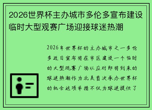2026世界杯主办城市多伦多宣布建设临时大型观赛广场迎接球迷热潮 2026世界杯主办城市多伦多宣布建设临时大型观赛广场迎接球迷热潮