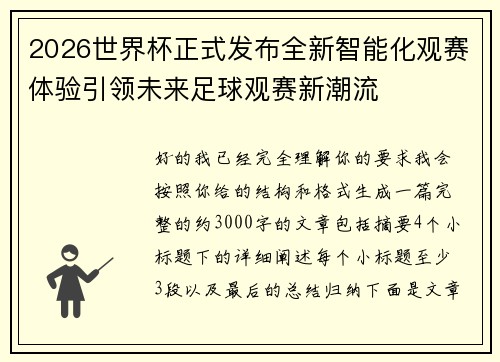 2026世界杯正式发布全新智能化观赛体验引领未来足球观赛新潮流