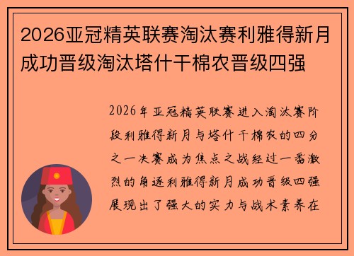 2026亚冠精英联赛淘汰赛利雅得新月成功晋级淘汰塔什干棉农晋级四强