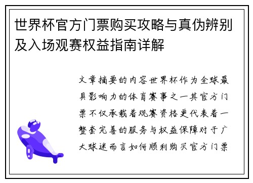 世界杯官方门票购买攻略与真伪辨别及入场观赛权益指南详解 世界杯官方门票购买攻略与真伪辨别及入场观赛权益指南详解