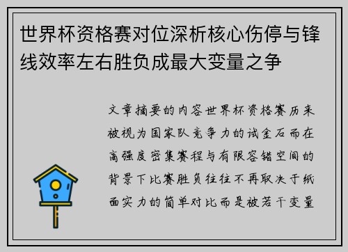 世界杯资格赛对位深析核心伤停与锋线效率左右胜负成最大变量之争 世界杯资格赛对位深析核心伤停与锋线效率左右胜负成最大变量之争