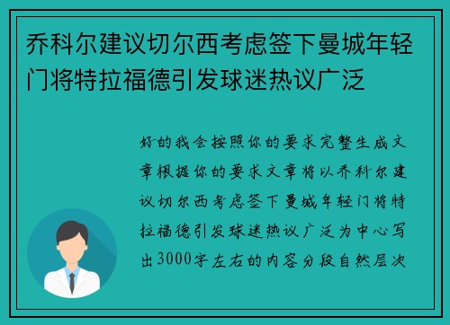 乔科尔建议切尔西考虑签下曼城年轻门将特拉福德引发球迷热议广泛 乔科尔建议切尔西考虑签下曼城年轻门将特拉福德引发球迷热议广泛