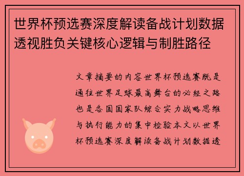 世界杯预选赛深度解读备战计划数据透视胜负关键核心逻辑与制胜路径 世界杯预选赛深度解读备战计划数据透视胜负关键核心逻辑与制胜路径