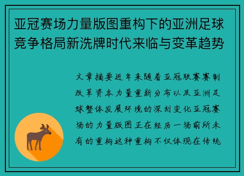亚冠赛场力量版图重构下的亚洲足球竞争格局新洗牌时代来临与变革趋势观察 亚冠赛场力量版图重构下的亚洲足球竞争格局新洗牌时代来临与变革趋势观察