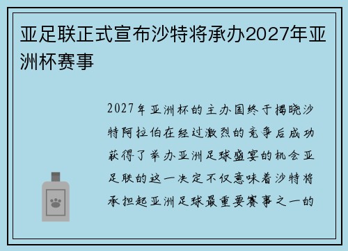 亚足联正式宣布沙特将承办2027年亚洲杯赛事 亚足联正式宣布沙特将承办2027年亚洲杯赛事