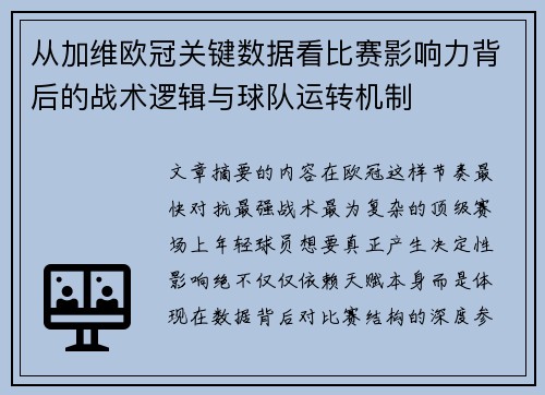 从加维欧冠关键数据看比赛影响力背后的战术逻辑与球队运转机制
