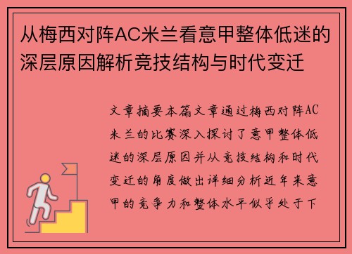 从梅西对阵AC米兰看意甲整体低迷的深层原因解析竞技结构与时代变迁 从梅西对阵AC米兰看意甲整体低迷的深层原因解析竞技结构与时代变迁