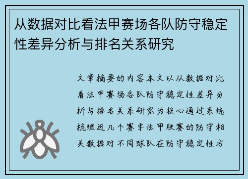 从数据对比看法甲赛场各队防守稳定性差异分析与排名关系研究