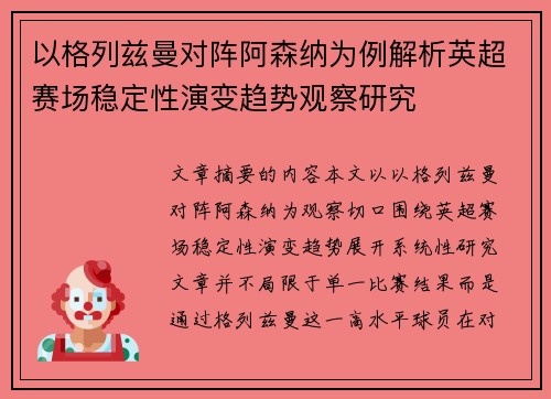 以格列兹曼对阵阿森纳为例解析英超赛场稳定性演变趋势观察研究