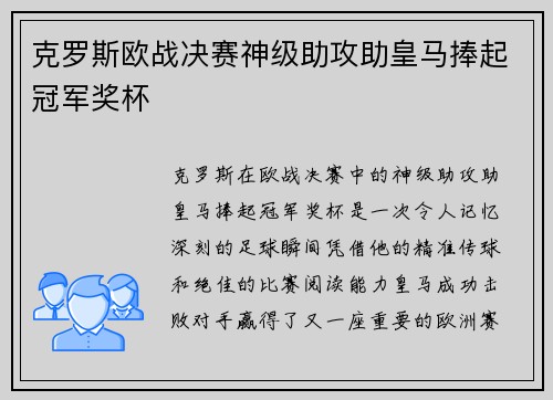 克罗斯欧战决赛神级助攻助皇马捧起冠军奖杯