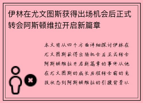 伊林在尤文图斯获得出场机会后正式转会阿斯顿维拉开启新篇章
