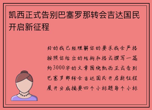 凯西正式告别巴塞罗那转会吉达国民开启新征程