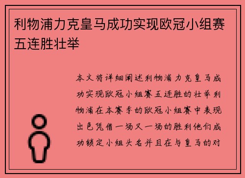 利物浦力克皇马成功实现欧冠小组赛五连胜壮举