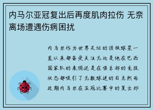 内马尔亚冠复出后再度肌肉拉伤 无奈离场遭遇伤病困扰