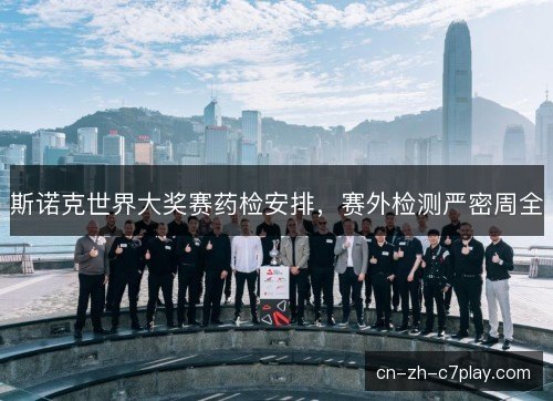 斯诺克世界大奖赛药检安排，赛外检测严密周全