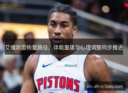 艾维状态恢复路径，体能重建与心理调整同步推进